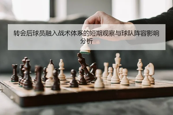 zhuan-hui-hou-qiu-yuan-rong-ru-zhan-shu-ti-xi-de-duan-qi-guan-cha-yu-qiu-dui-zhen-rong-ying-xiang-fen-xi-2-875.jpg