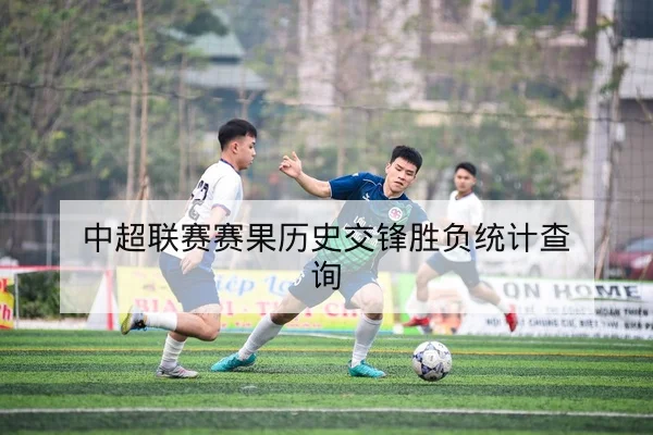 德甲每90分钟射门效率与关键传球数据解读