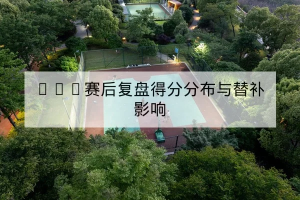 德甲每90分钟射门效率与关键传球数据解读