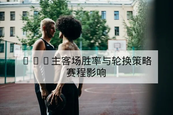 德甲每90分钟射门效率与关键传球数据解读