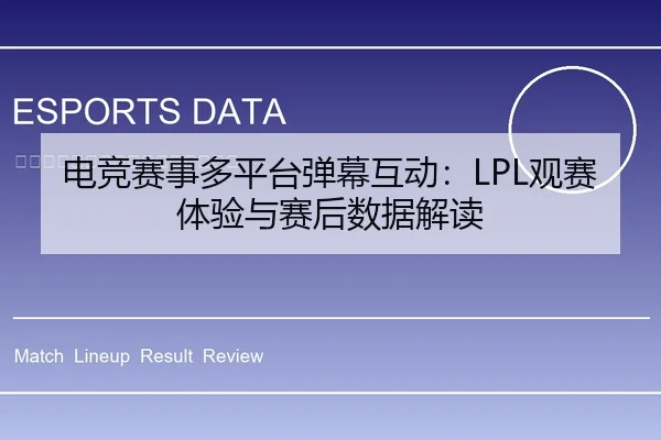电竞赛事多平台弹幕互动：LPL观赛体验与赛后数据解读