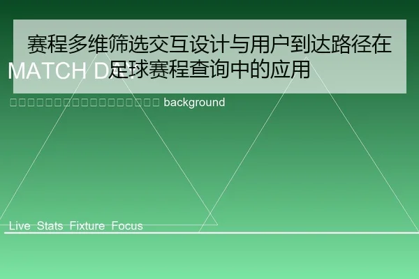 sai-cheng-duo-wei-shai-xuan-jiao-hu-she-ji-yu-yong-hu-dao-da-lu-jing-zai-zu-qiu-sai-cheng-cha-xun-zhong-de-ying-yong-2-793.jpg