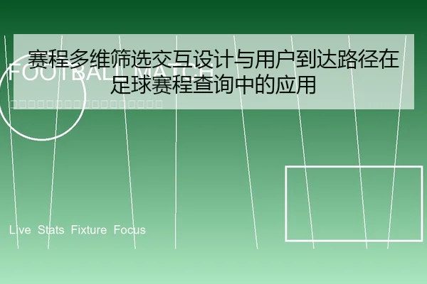 赛程多维筛选交互设计与用户到达路径在足球赛程查询中的应用