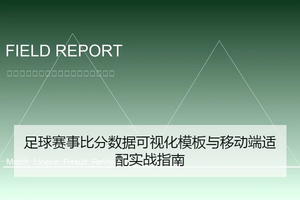 足球赛事比分数据可视化模板与移动端适配实战指南