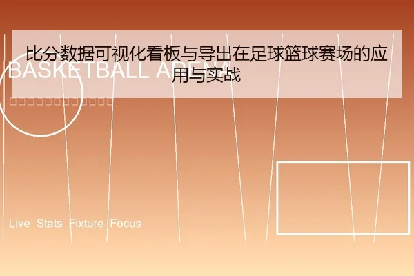 比分数据可视化看板与导出在足球篮球赛场的应用与实战