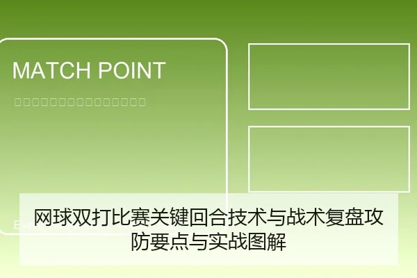 网球双打比赛关键回合技术与战术复盘攻防要点与实战图解