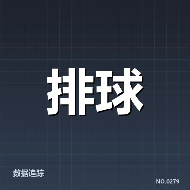 世界男排联赛技术统计：顶尖球队表现存在何种差异