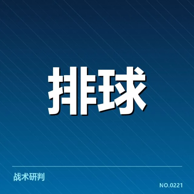 公布的球队名单及赛程安排细节