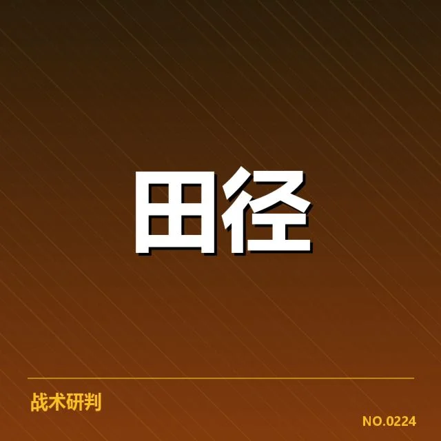 钻石联赛接力磨合：国家队阵容调整为何频繁出现