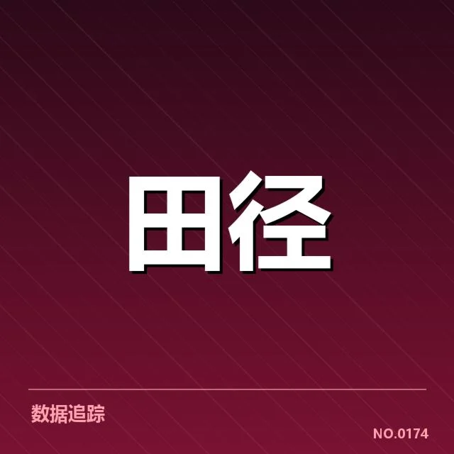 钻石联赛接力名单和赛程确认情况