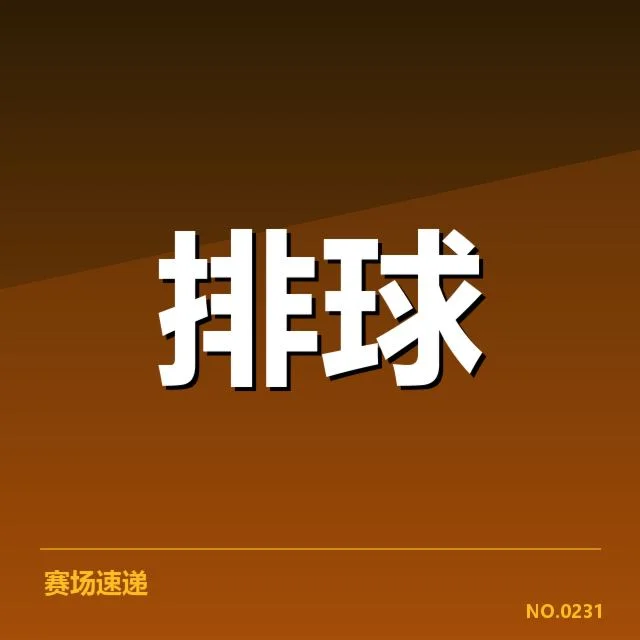 湖北男排备战节奏：球队状态与挑战何去何从