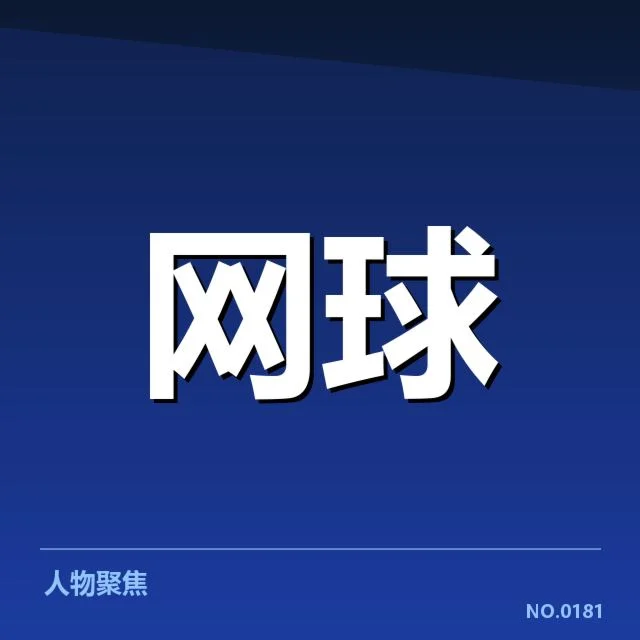 美国网球伤病恢复：顶级选手复出进展如何