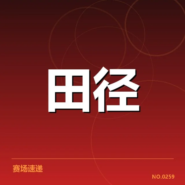 全国田径锦标赛直播时间：观众如何获取最新安排