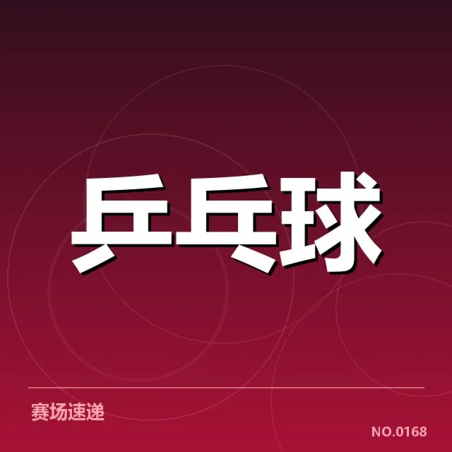 东亚杯参赛：王楚钦表现与未来走向考量