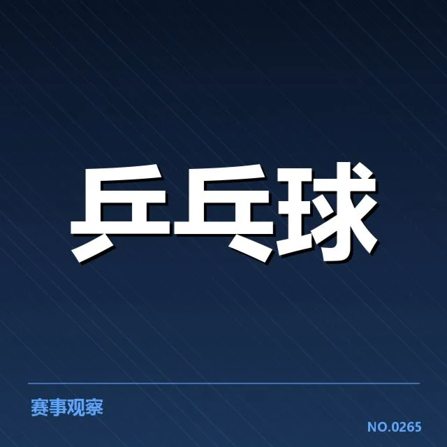 乒乓球超级联赛排名:强队竞争格局如何演变